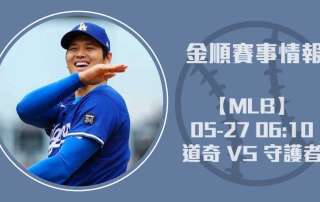 MLB預測 道奇 VS 守護者 即時比分解析：投打數據20250527 MLB 美國職棒