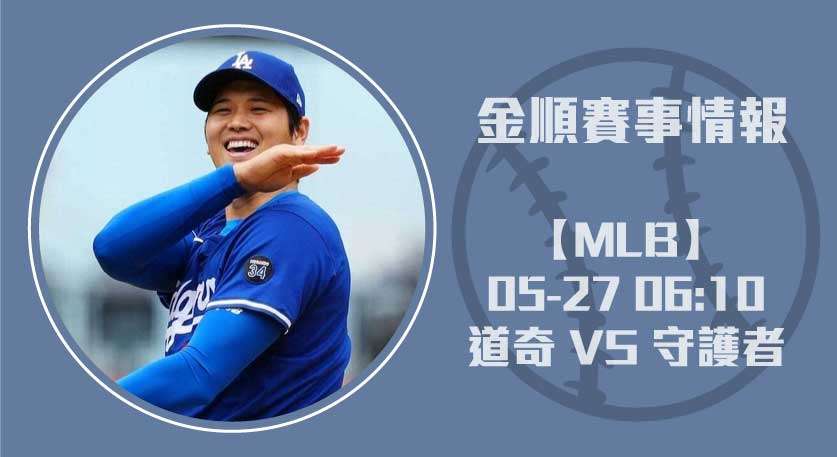 MLB預測 道奇 VS 守護者 即時比分解析：投打數據20250527 MLB 美國職棒
