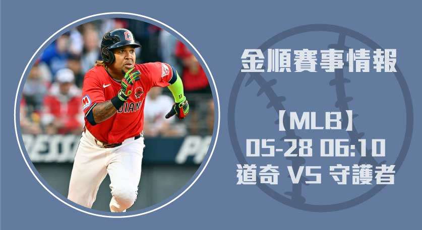 MLB戰況分析 ： 道奇 VS 守護者 ，投打數據全解析20250528 MLB 美國職棒
