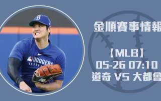 MLB焦點戰 ：大谷翔平領銜道奇打線對壘千賀滉大 20250526