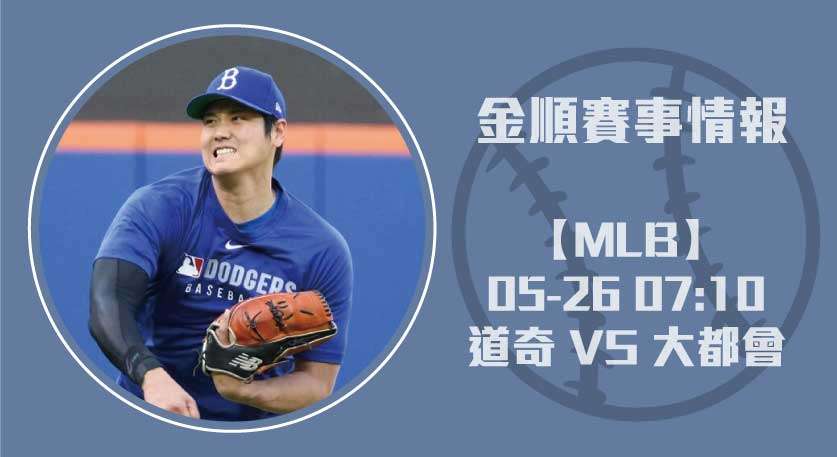 MLB焦點戰 ：大谷翔平領銜道奇打線對壘千賀滉大 20250526