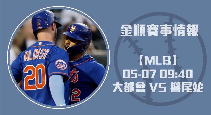 2025 MLB分析 大都會強打挑戰響尾蛇主場！20250507 MLB 美國職棒