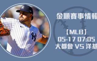 MLB即時比分 ： 大都會 對 洋基 地鐵大戰誰能勝出？20250517 MLB 美國職棒