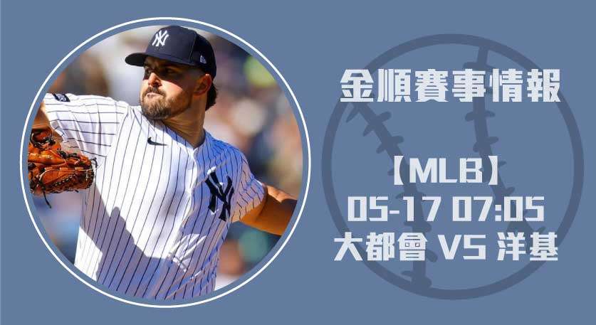 MLB即時比分 ： 大都會 對 洋基 地鐵大戰誰能勝出？20250517 MLB 美國職棒