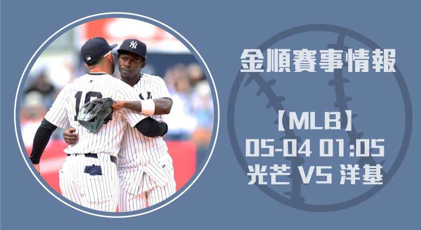 MLB即時比分預測｜光芒 VS 洋基，完整球員數據20250504 MLB 美國職棒
