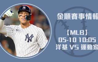 美國職棒焦點 對戰｜ 洋基 對 運動家 ，關鍵球員表現20250510 MLB 美國職棒