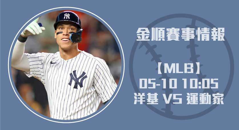 美國職棒焦點 對戰｜ 洋基 對 運動家 ，關鍵球員表現20250510 MLB 美國職棒