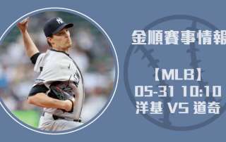 MLB賽事預測 :洋基 VS 道奇 即時比分與球員表現速報20250531 MLB 美國職棒
