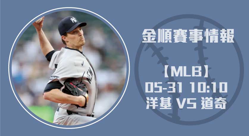 MLB賽事預測 ：洋基 VS 道奇 即時比分與球員表現速報20250531 MLB 美國職棒