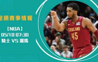 騎士 對 溜馬 ！ 2025 NBA 季後賽激戰即時比分20250510 NBA 美國職籃