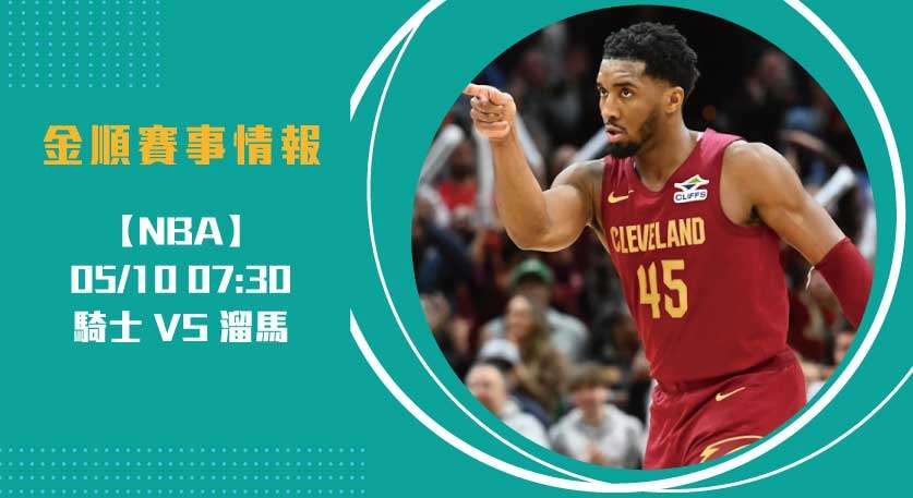 騎士 對 溜馬 ! 2025 NBA 季後賽激戰即時比分20250510 NBA 美國職籃