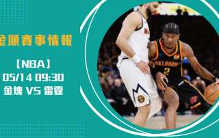 NBA季後賽G5： 金塊 VS 雷霆 全解析，對位戰火升溫20250514 NBA 美國職籃