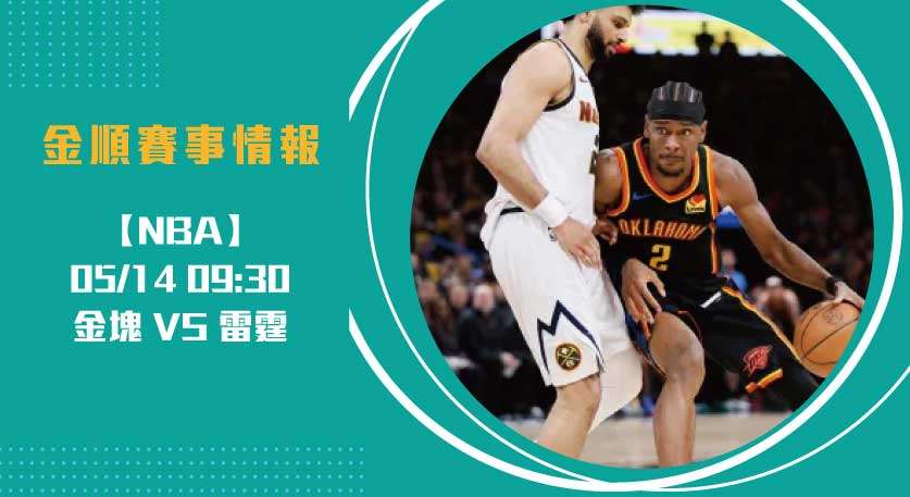 NBA季後賽G5： 金塊 VS 雷霆 全解析，對位戰火升溫20250514 NBA 美國職籃