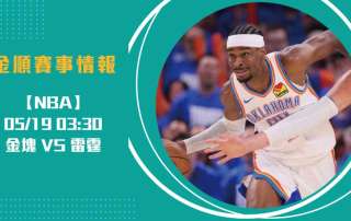 NBA即時比分分析 金塊 對 雷霆 G7：誰能晉級四強？20250519 NBA 美國職籃