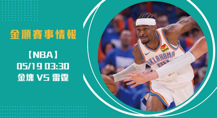 NBA即時比分分析 金塊 對 雷霆 G7：誰能晉級四強？20250519 NBA 美國職籃