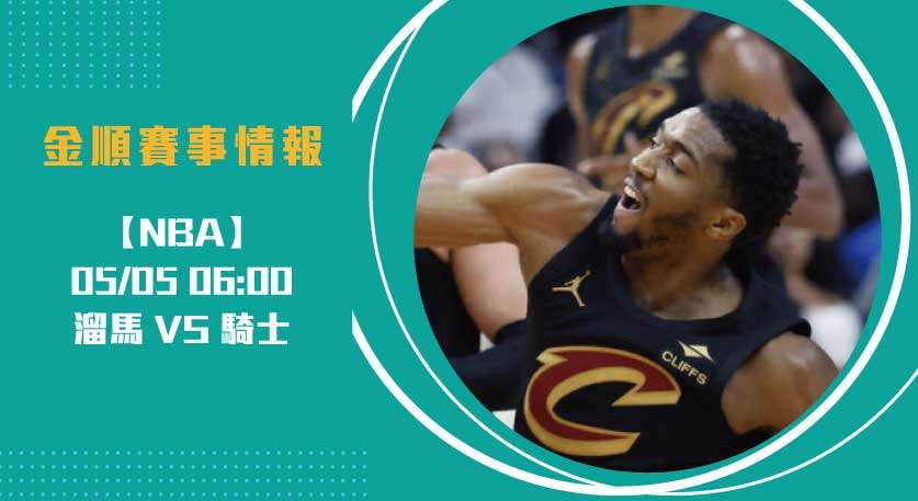 2025季後賽 溜馬 VS 騎士 東區分區準決賽揭開戰幕！20250505 NBA 美國職籃