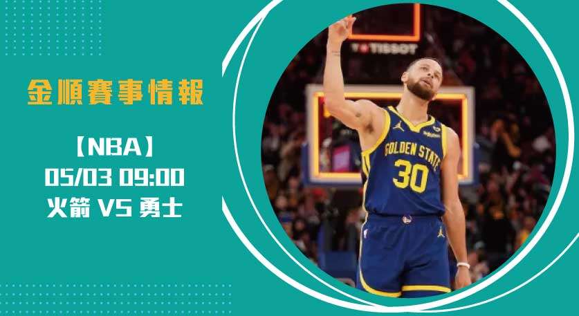 火箭 VS 勇士 的生死對決 G6關鍵戰火熱開打20250503 NBA 美國職籃