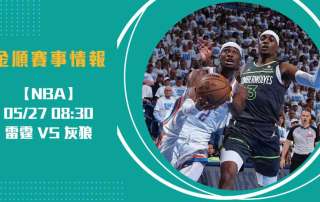 NBA分析 雷霆 VS 灰狼 G4焦點對決：關鍵走勢解析20250527 NBA 美國職籃