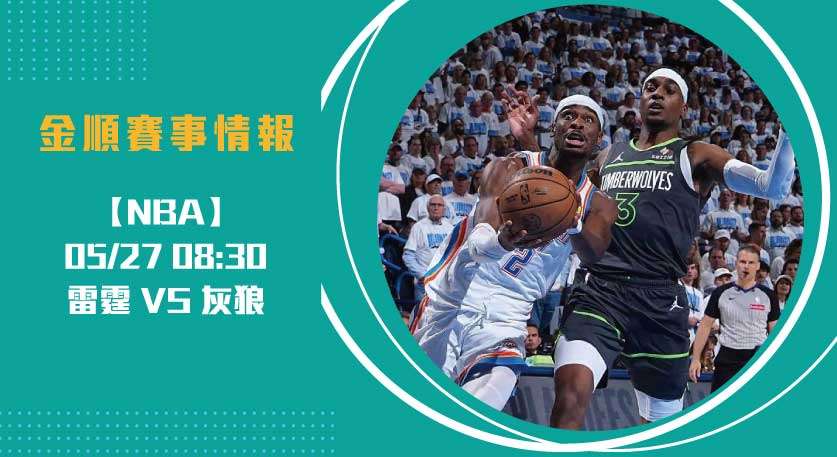 NBA分析 雷霆 VS 灰狼 G4焦點對決:關鍵走勢解析20250527 NBA 美國職籃