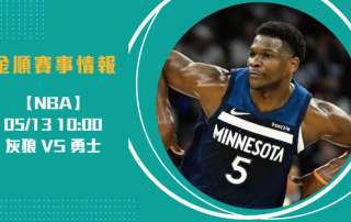 NBA季後賽G4 前瞻 勇士缺少柯瑞，如何應對灰狼強攻？20250513 NBA 美國職籃