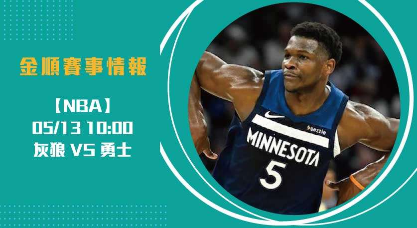 NBA季後賽G4 前瞻 勇士缺少柯瑞，如何應對灰狼強攻？20250513 NBA 美國職籃