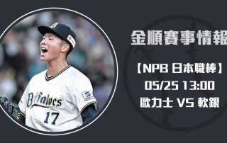 歐力士 VS 軟銀 即時比分分析：左右對決揭開勝負序章！20250525 NPB 日本職棒