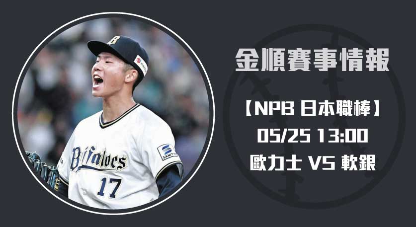 歐力士 VS 軟銀 即時比分分析：左右對決揭開勝負序章！20250525 NPB 日本職棒