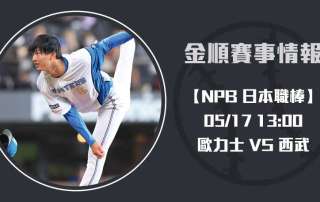 日本職棒 即時比分預測：火腿 VS 羅德 交鋒關鍵看點揭露20250518 NPB 日本職棒