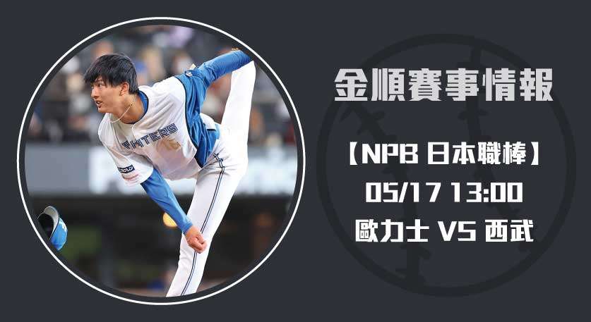 日本職棒 即時比分預測：火腿 VS 羅德 交鋒關鍵看點揭露20250518 NPB 日本職棒