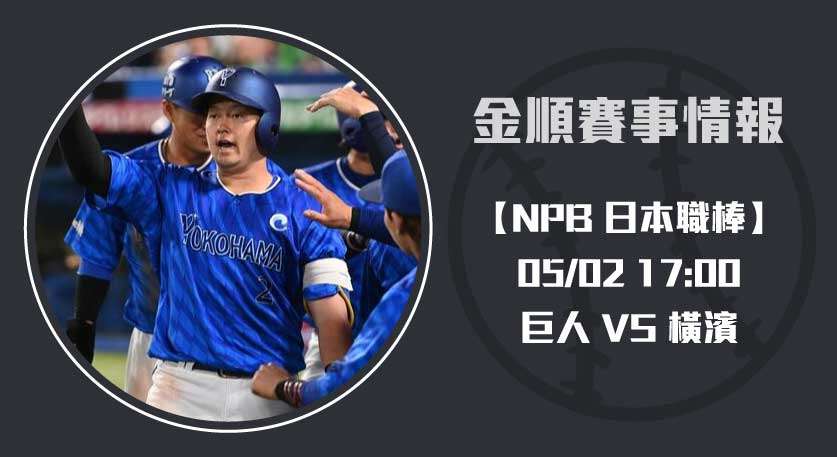 NPB即時比分 速報： 巨人 VS 橫濱 對決預覽 20250502 NPB 日本職棒
