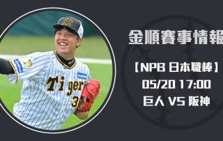 NPB分析： 巨人 VS 阪神 賽事預測 一手掌握20250520 NPB 日本職棒