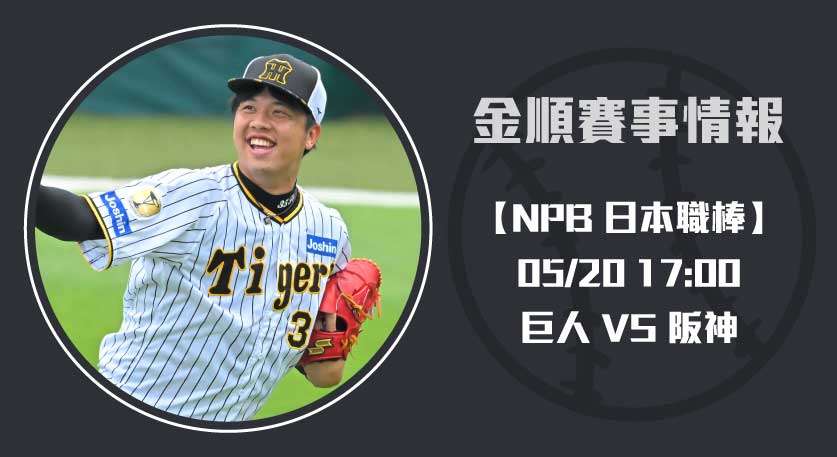 NPB分析： 巨人 VS 阪神 賽事預測 一手掌握20250520 NPB 日本職棒