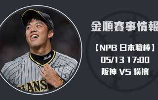 NPB焦點 戰役： 阪神 對 橫濱 賽事預測與即時比分更新20250513