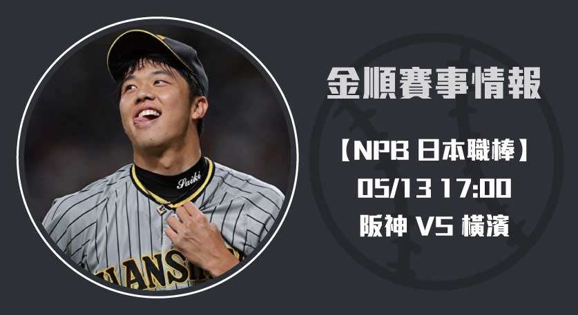 NPB焦點 戰役： 阪神 對 橫濱 賽事預測與即時比分更新20250513