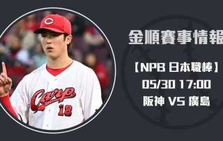 NPB焦點戰 : 阪神 對 廣島 即時比分與戰力解析20250530 NPB 日本職棒