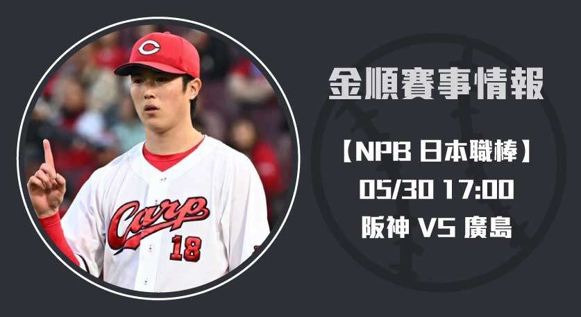 NPB焦點戰 ： 阪神 對 廣島 即時比分與戰力解析20250530 NPB 日本職棒