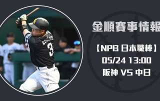 NPB分析 阪神 VS 中日，大竹耕太郎與髙橋宏斗投手戰20250524 NPB 日本職棒