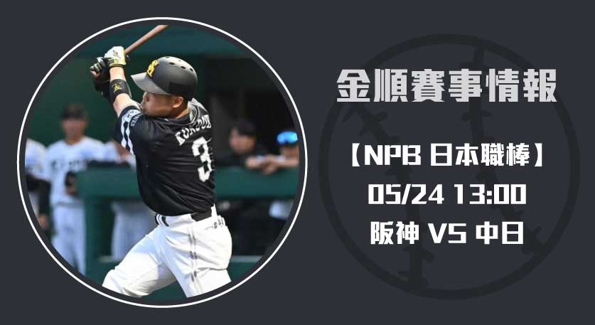 NPB分析 阪神 VS 中日，大竹耕太郎與髙橋宏斗投手戰20250524 NPB 日本職棒