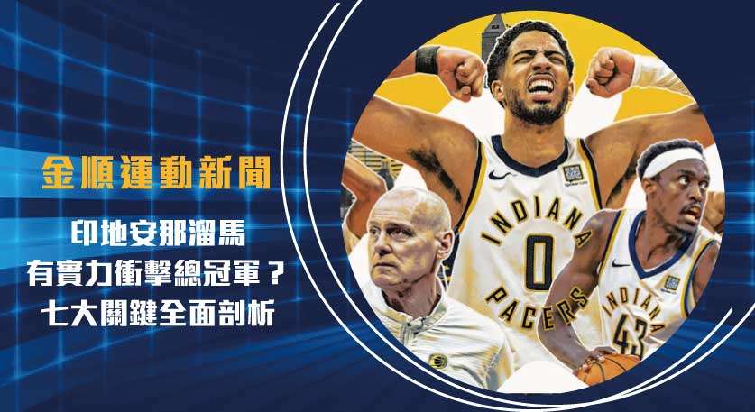 【運動新聞】印地安那溜馬有實力衝擊總冠軍？七大關鍵全面剖析