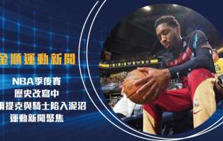 NBA季後賽 歷史改寫中!塞爾提克與騎士陷入泥沼|運動新聞聚焦