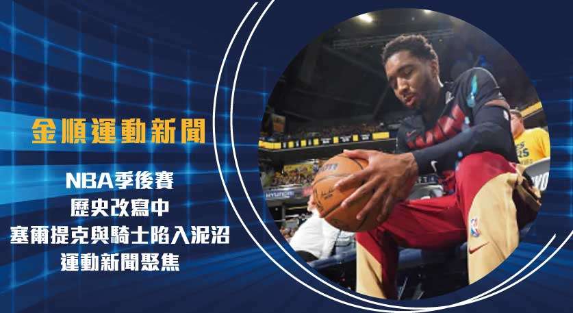 NBA季後賽 歷史改寫中！塞爾提克與騎士陷入泥沼｜運動新聞聚焦