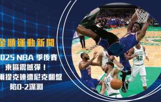 2025 NBA 季後賽 東區震撼彈!塞爾提克連遭尼克翻盤,陷0-2深淵