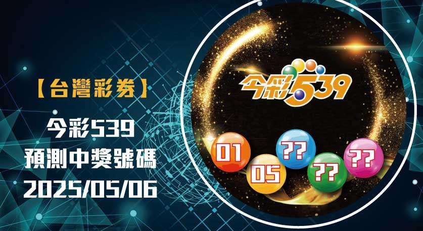 今彩539開獎號碼預測 娛樂城-539預測-今彩539-開獎號碼分析-20250506-台灣彩券