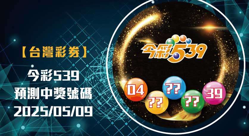 今彩539開獎號碼預測 娛樂城-539預測-今彩539-開獎號碼分析-20250509-台灣彩券