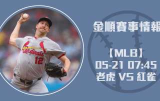 MLB分析 老虎 對 紅雀 ：Skubal與Fedde投手對決20250521 MLB 美國職棒