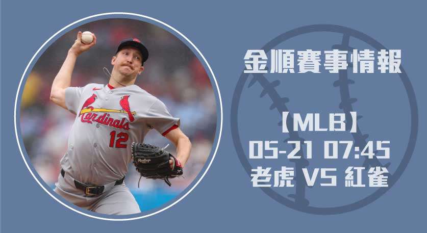 MLB分析 老虎 對 紅雀 ：Skubal與Fedde投手對決20250521 MLB 美國職棒