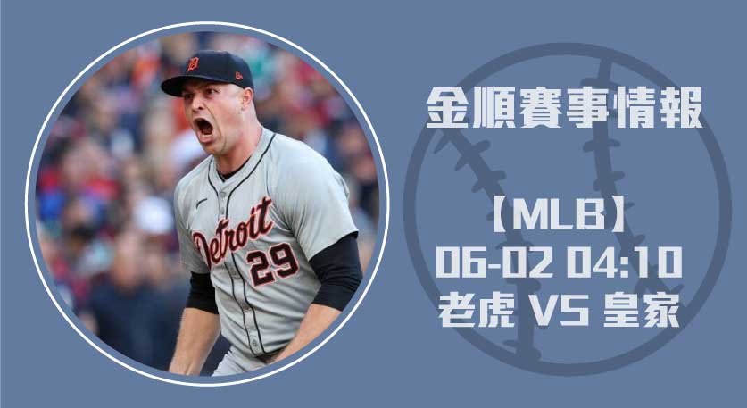 老虎-VS-皇家-Skubal強勢對決Wacha，關鍵投手戰-20250601-MLB-美國職棒
