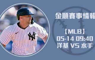 洋基 VS 水手 賽事分析：先發投手與打線火力解讀20250514 MLB 美國職棒