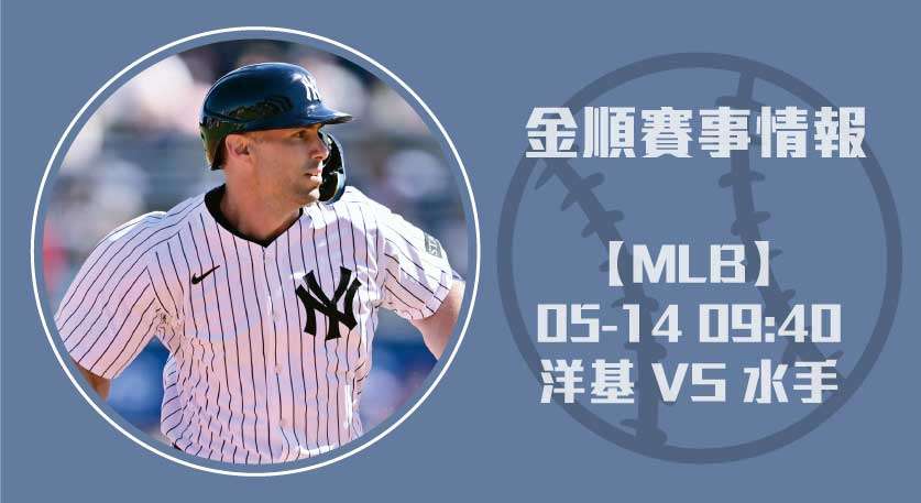 洋基 VS 水手 賽事分析：先發投手與打線火力解讀20250514 MLB 美國職棒