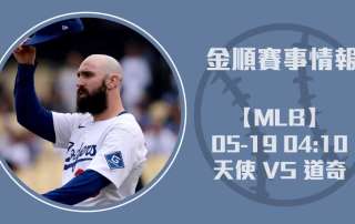 即時比分預測 2025 天使 對 道奇 洛杉磯內戰分析 20250519 MLB 美國職棒